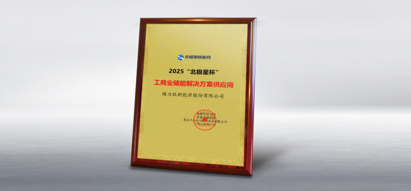 九游会J9官网入口荣获2025北极星杯“工商业储能解决方案供应商”奖